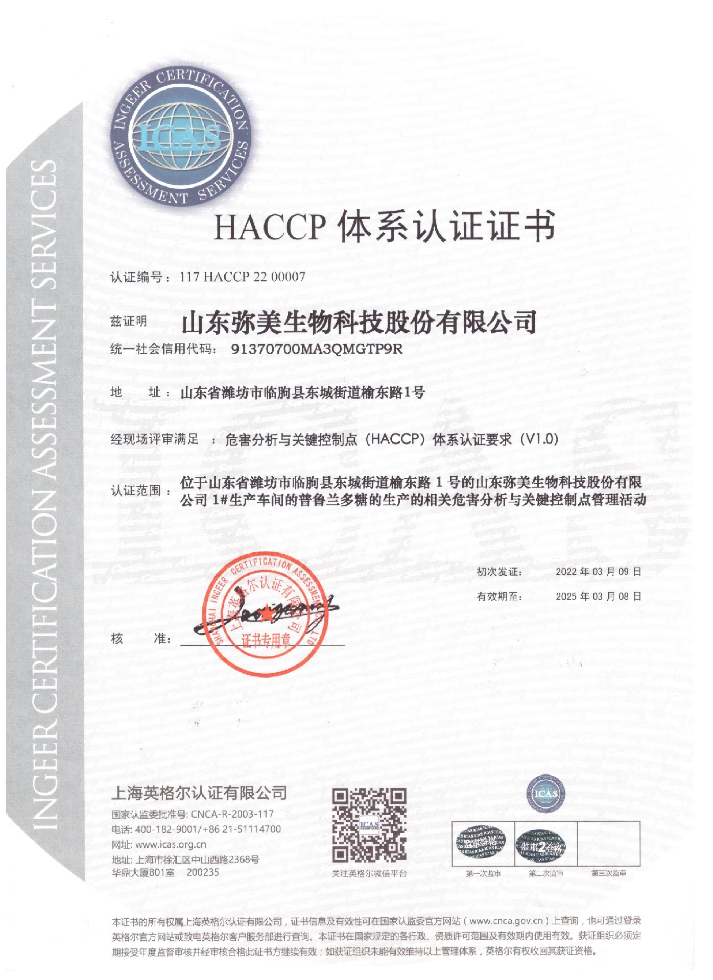 HACCP體系認證證書