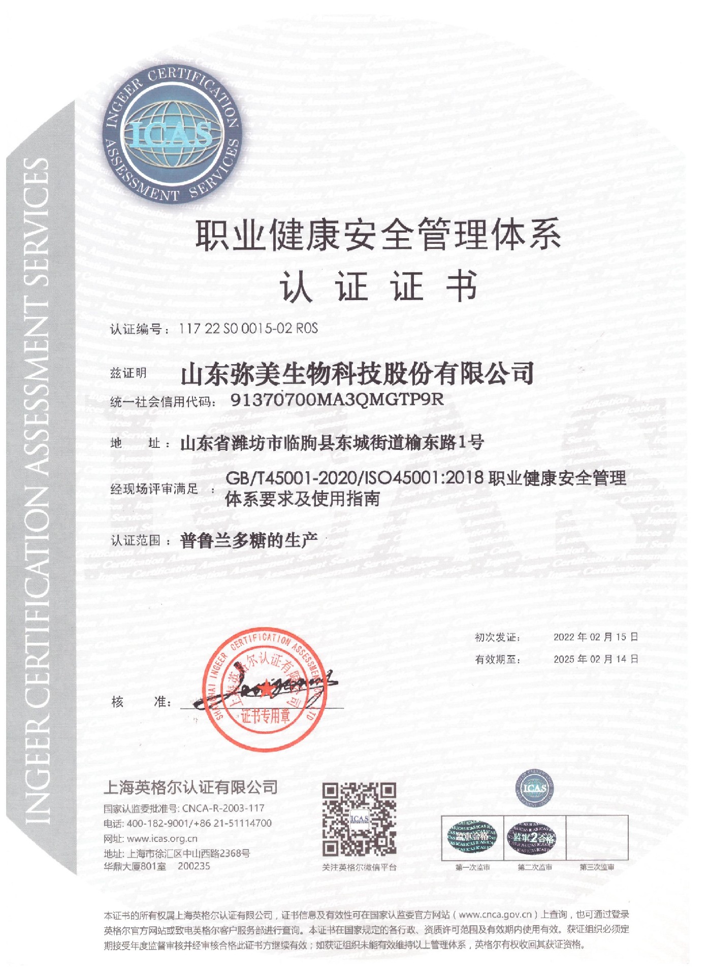 職業(yè)健康安全管理體系認證證書